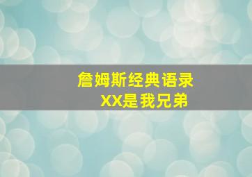 詹姆斯经典语录 XX是我兄弟